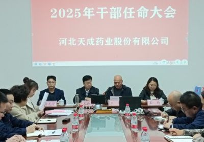 聚势谋远，行业观澜，变局求发展 --河北天成药业股份有限公司2025年度干部任命大会
